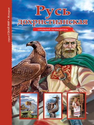 cover image of Русь дохристианская